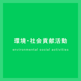 環境・社会貢献活動